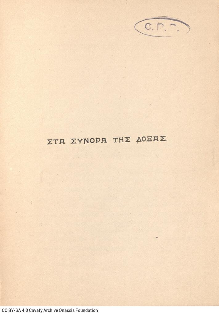 17,5 x 12 εκ. 124 σ. + 3 σ. χ.α., όπου στη σ. [3] σελίδα τίτλου και χειρόγραφη αφι�